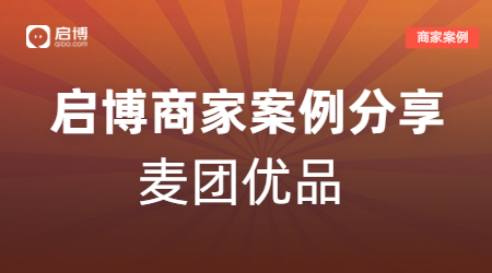 新手商家也能轻松赚10万，麦团优品的视频号直播+企业微信私域玩法！